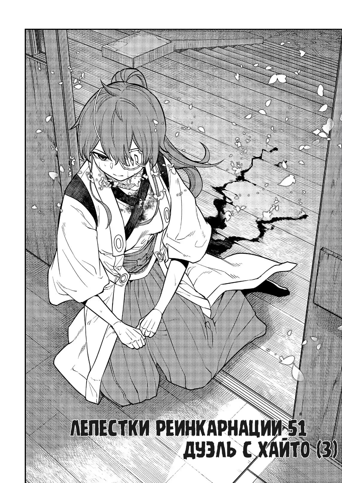 Манга Лепестки реинкарнации - Глава 51 Страница 3
