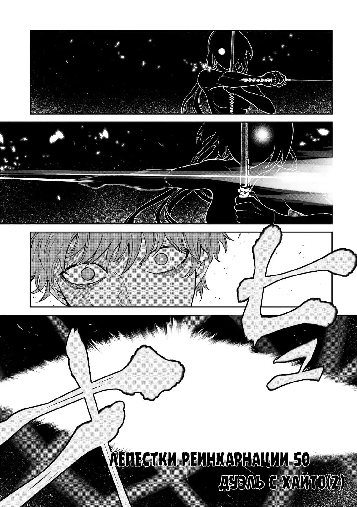 Манга Лепестки реинкарнации - Глава 50 Страница 1