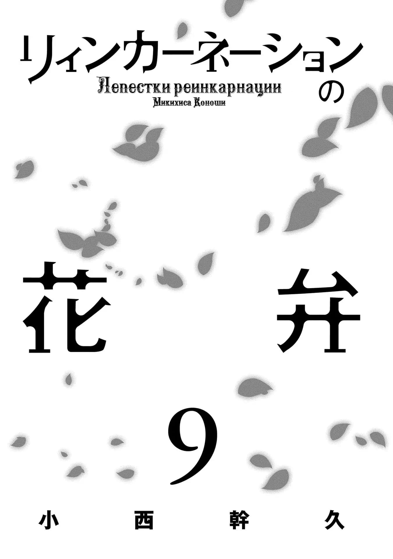 Манга Лепестки реинкарнации - Глава 43 Страница 2