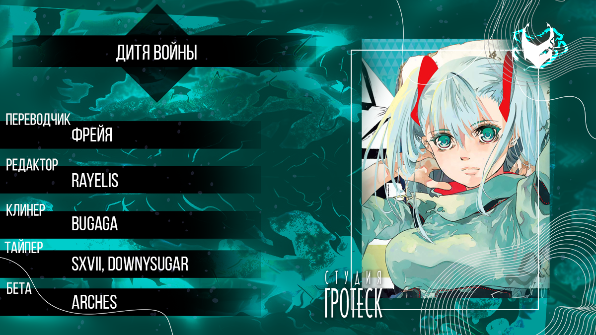 Манга Дитя войны - Глава 28 Страница 1