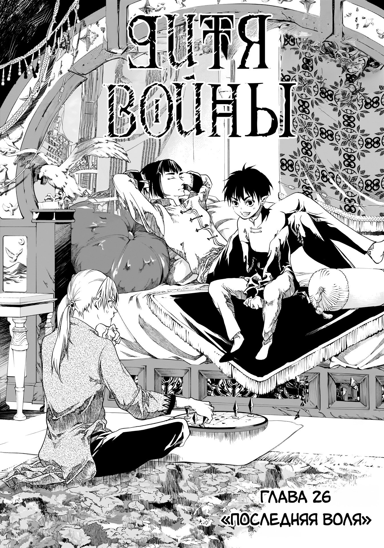 Манга Дитя войны - Глава 26 Страница 4