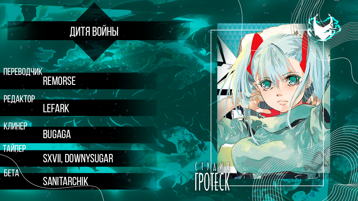 Манга Дитя войны - Глава 26 Страница 1