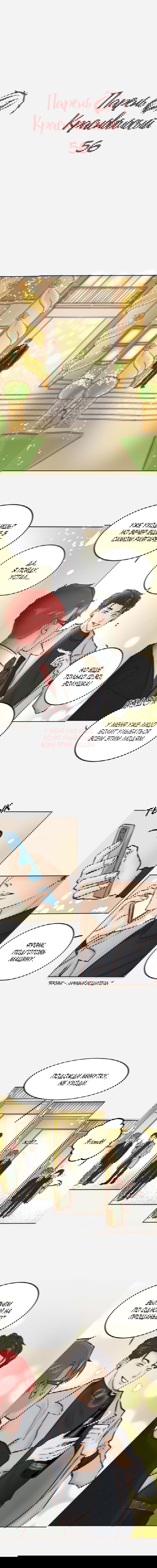 Манга Красноволосый парень - Глава 56 Страница 1