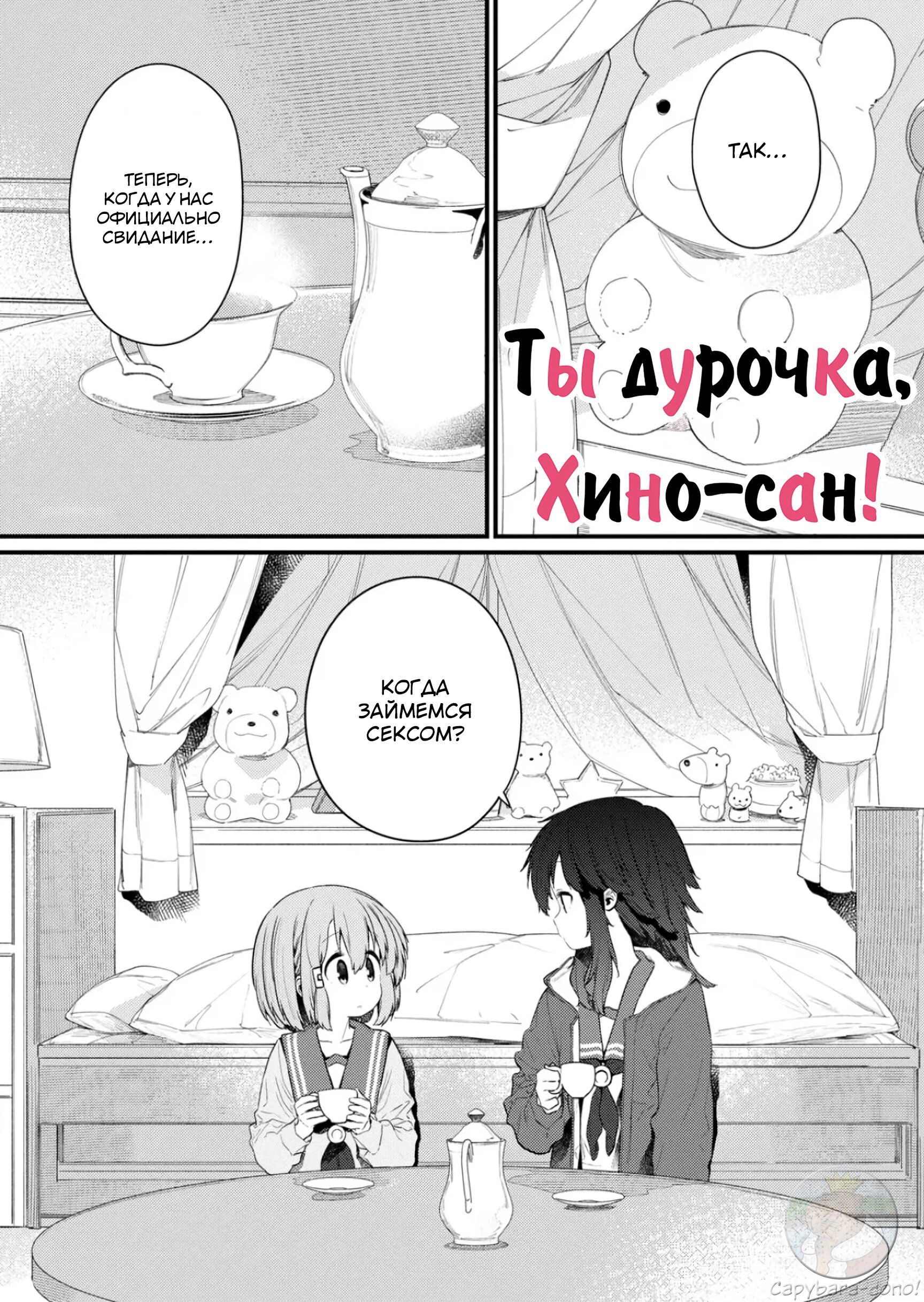 Манга Ты дурочка, Хино-сан! - Глава 133 Страница 2