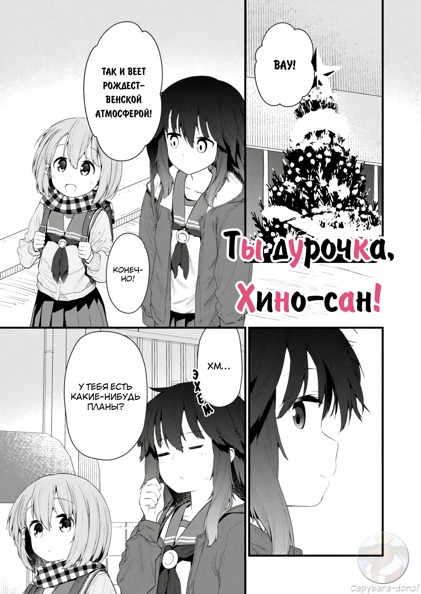 Манга Ты дурочка, Хино-сан! - Глава 124 Страница 2