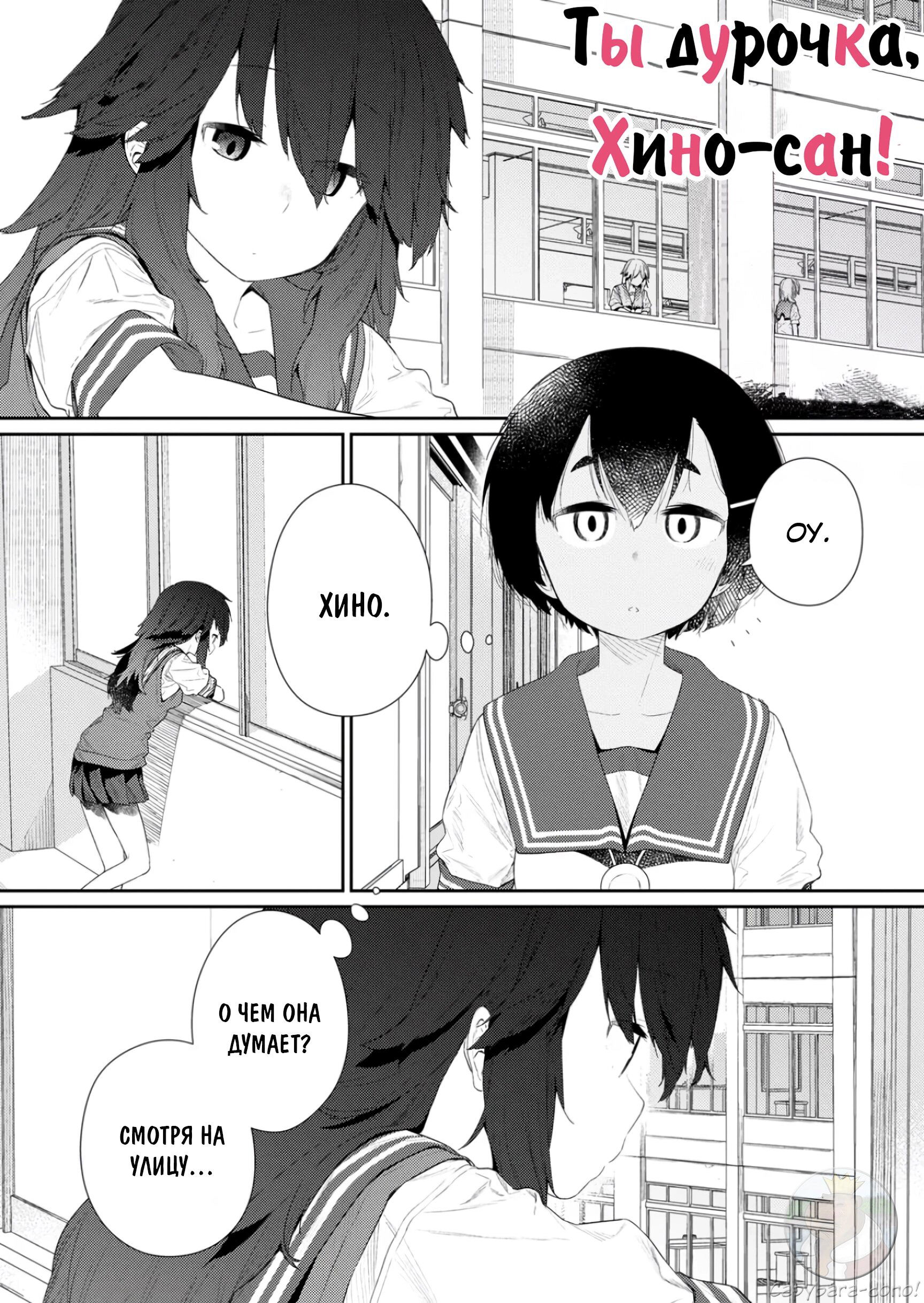 Манга Ты дурочка, Хино-сан! - Глава 112 Страница 2