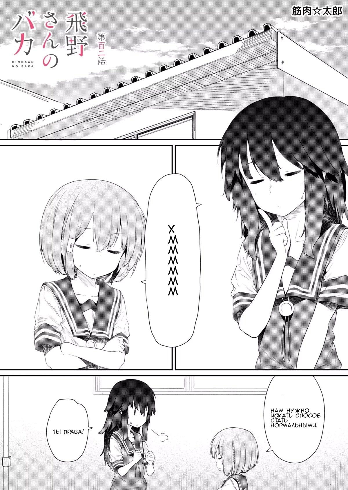 Манга Ты дурочка, Хино-сан! - Глава 102 Страница 2