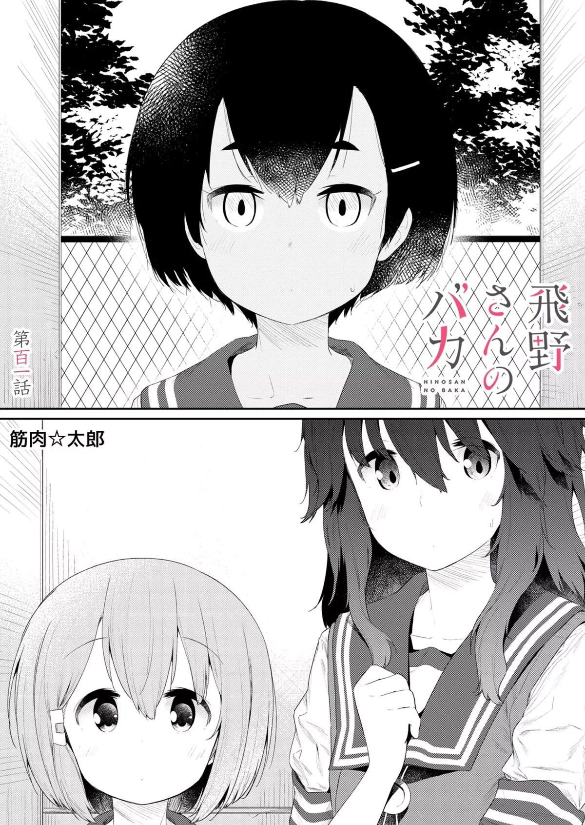 Манга Ты дурочка, Хино-сан! - Глава 101 Страница 2