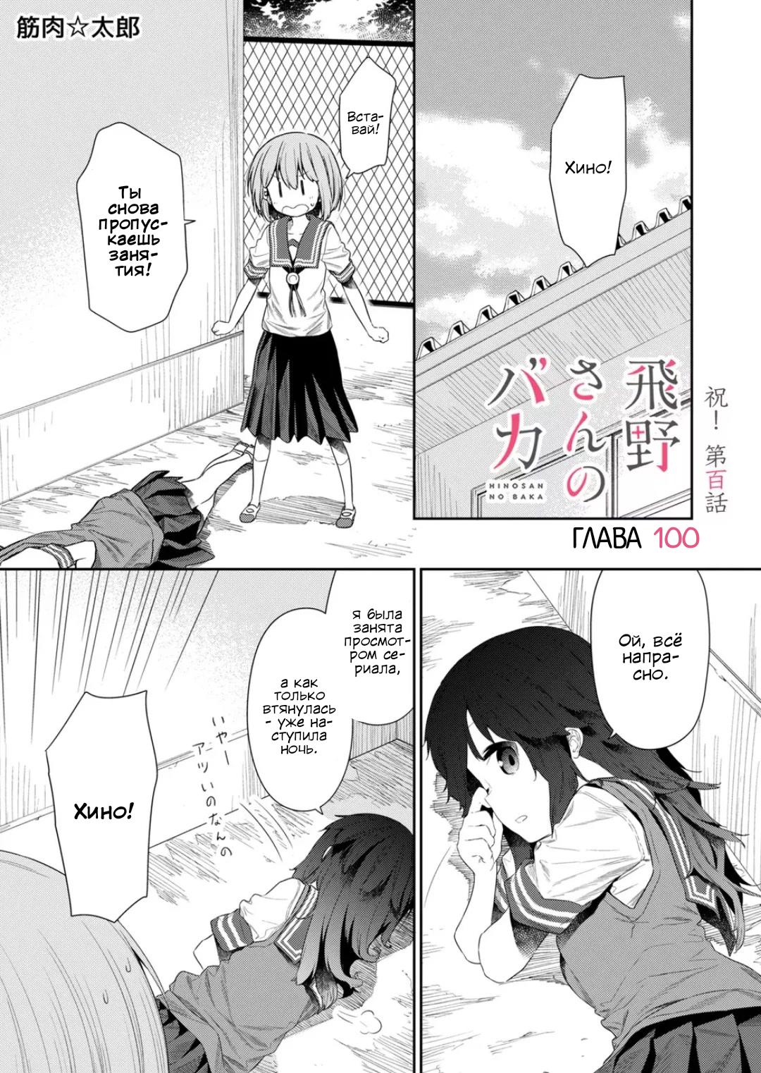 Манга Ты дурочка, Хино-сан! - Глава 100 Страница 2