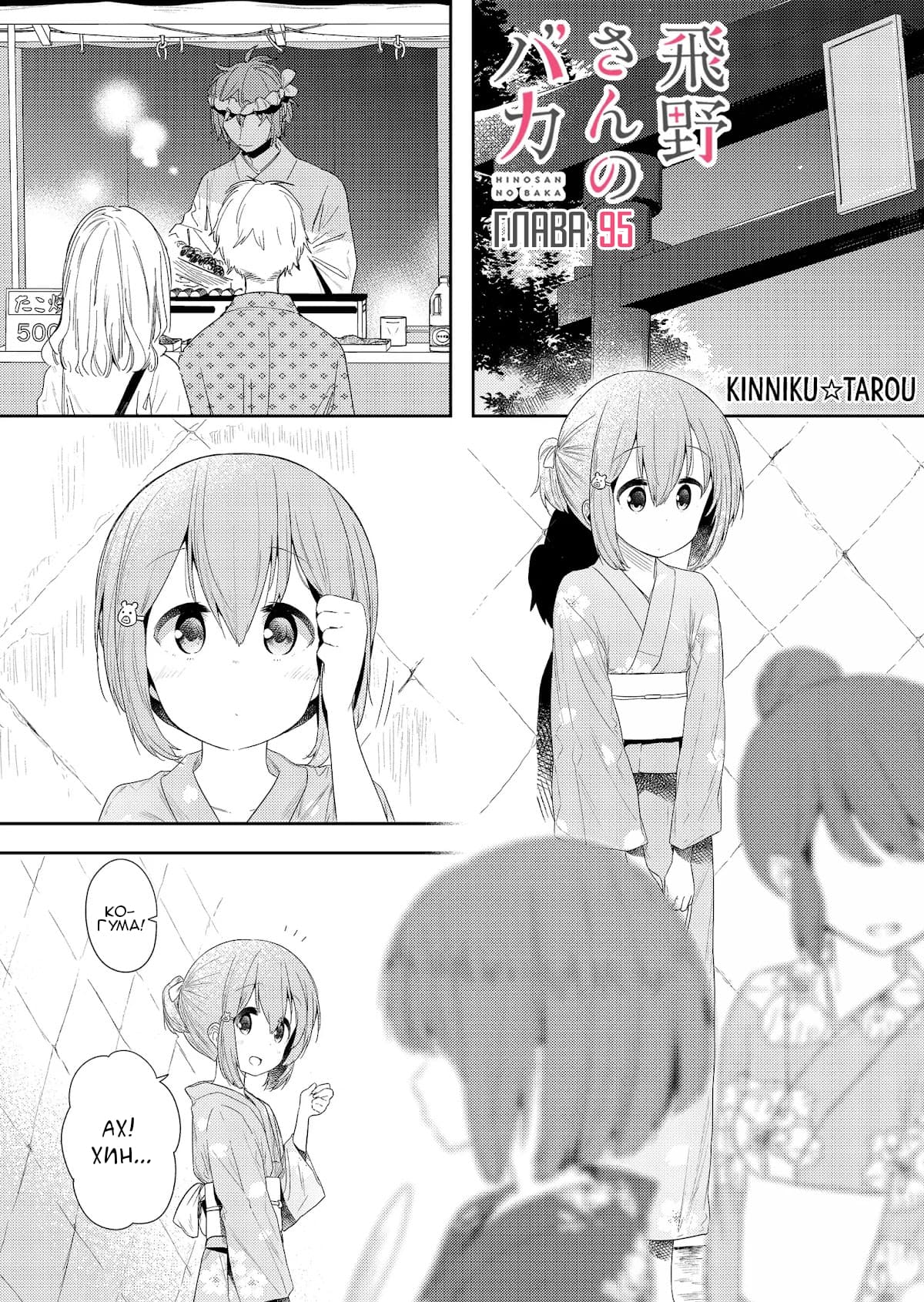 Манга Ты дурочка, Хино-сан! - Глава 95 Страница 2