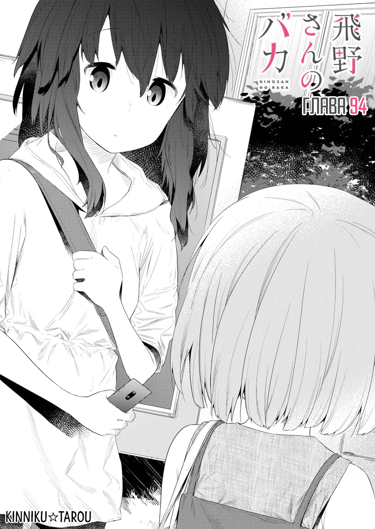 Манга Ты дурочка, Хино-сан! - Глава 94 Страница 2