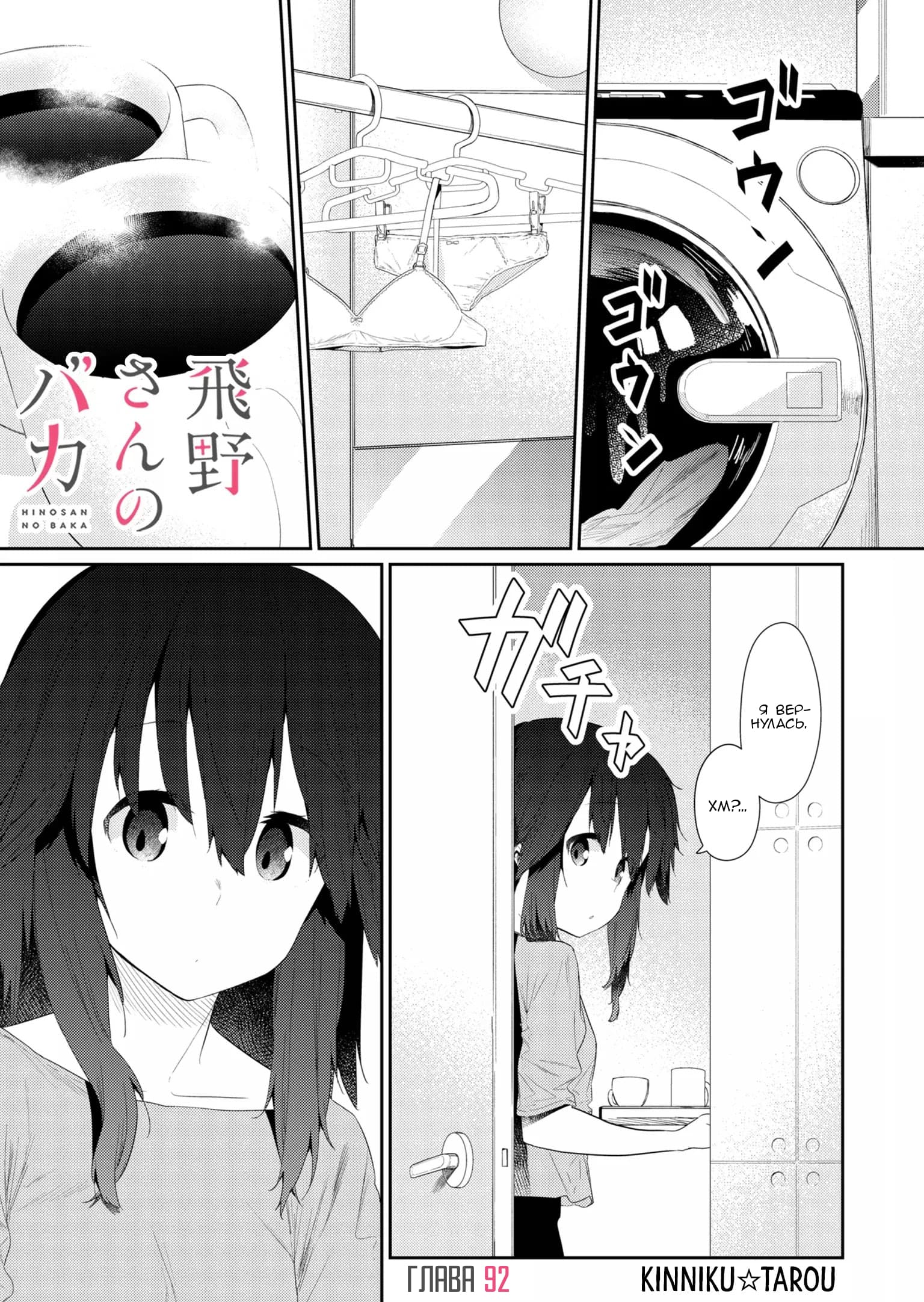 Манга Ты дурочка, Хино-сан! - Глава 92 Страница 2
