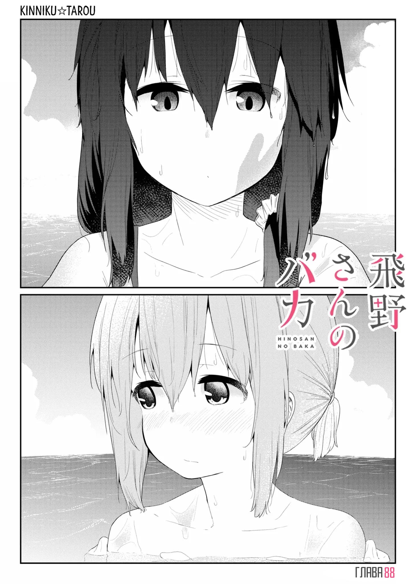 Манга Ты дурочка, Хино-сан! - Глава 88 Страница 2