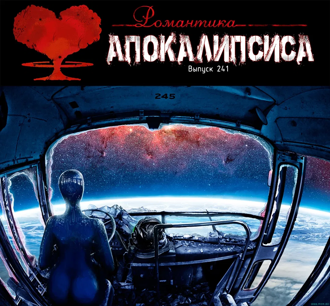 Манга Романтика апокалипсиса - Глава 241 Страница 1