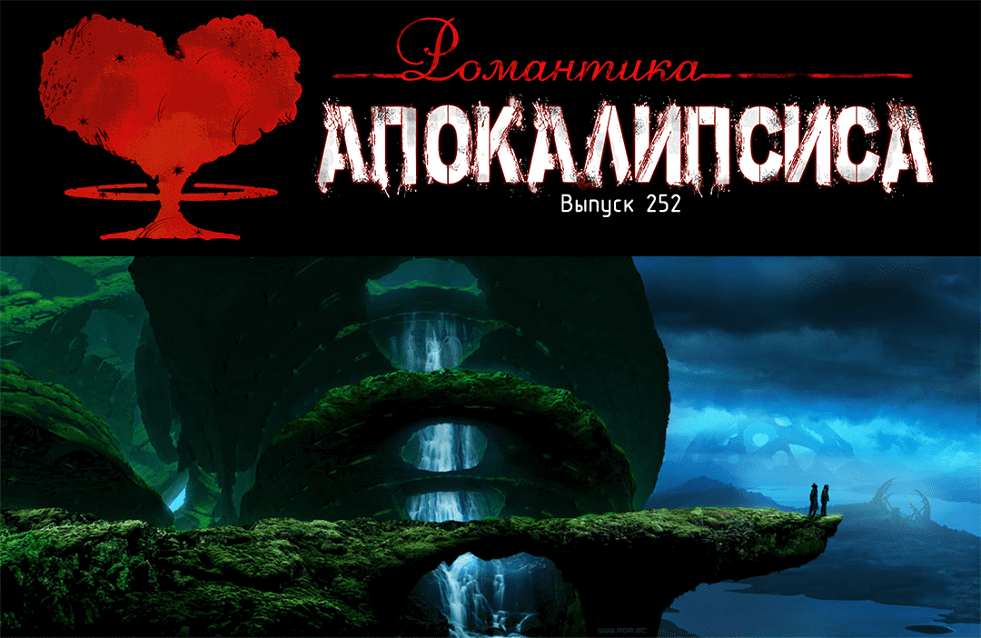 Манга Романтика апокалипсиса - Глава 252 Страница 1