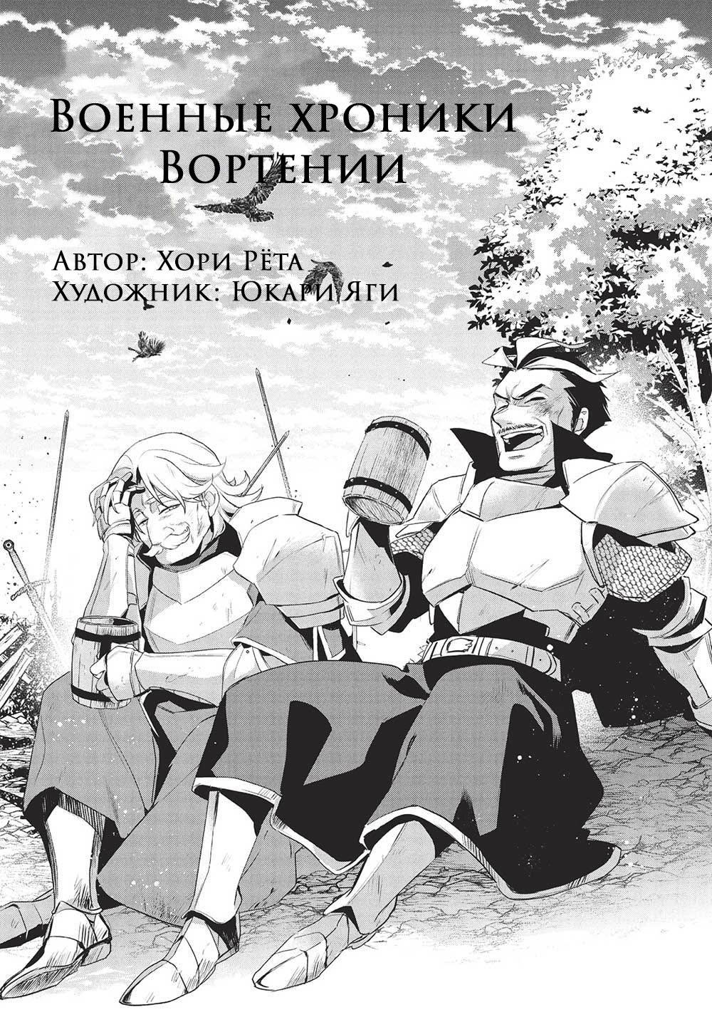 Манга Военные хроники Вортении - Глава 53 Страница 1