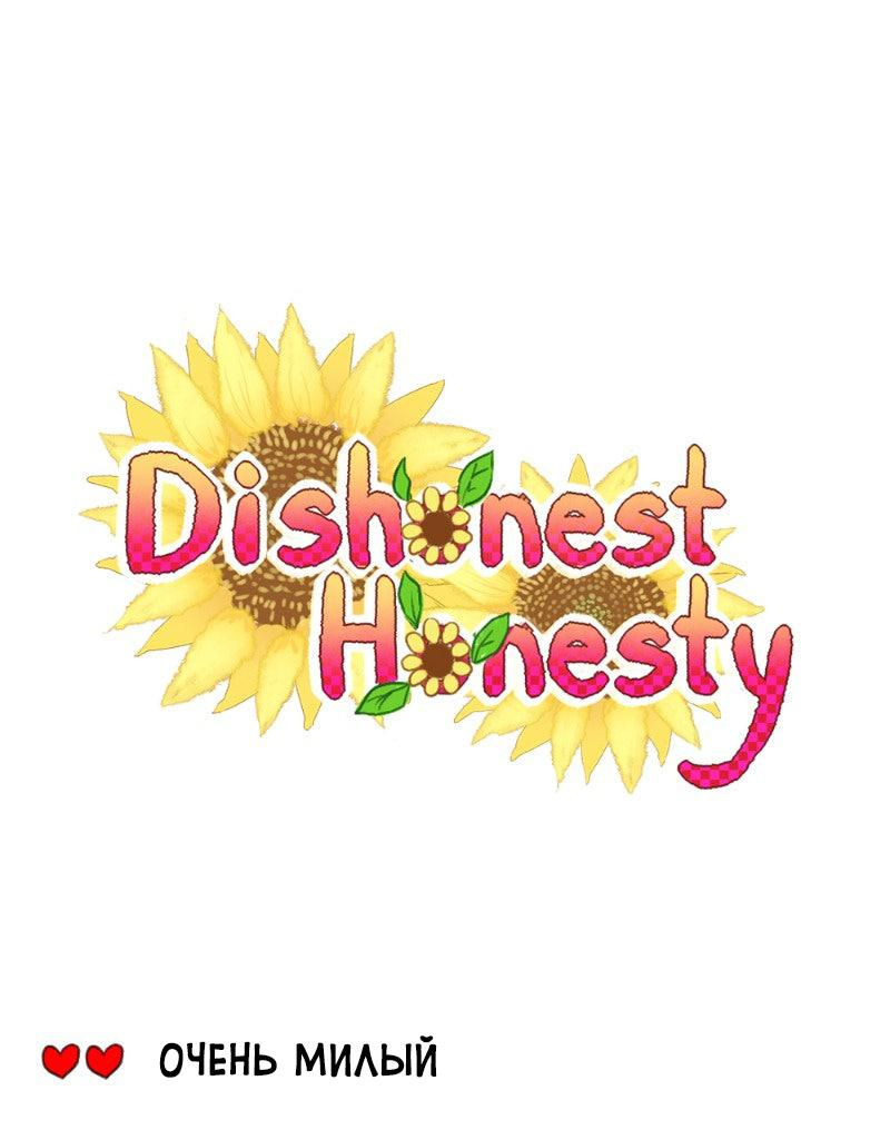 Манга Нечестная честность - Глава 119 Страница 1