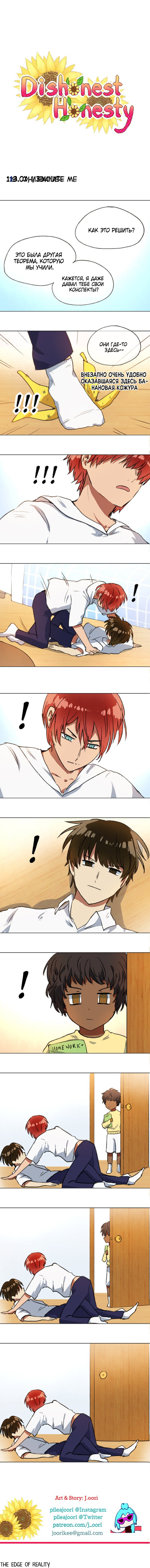 Манга Нечестная честность - Глава 113 Страница 1
