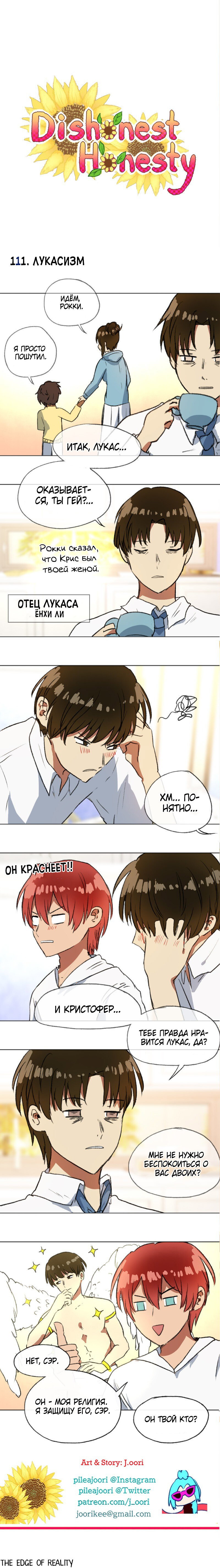 Манга Нечестная честность - Глава 111 Страница 1