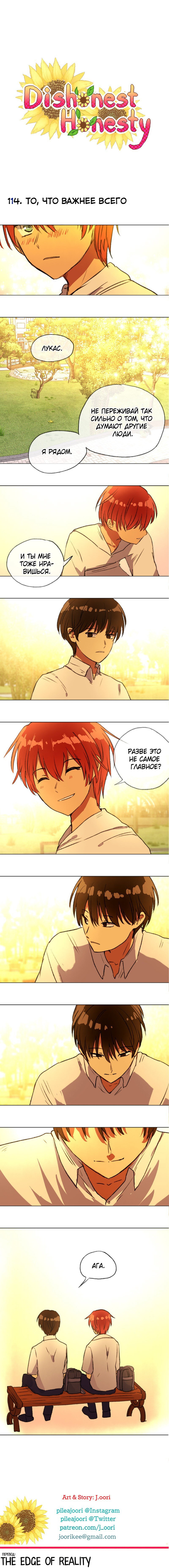 Манга Нечестная честность - Глава 108 Страница 1