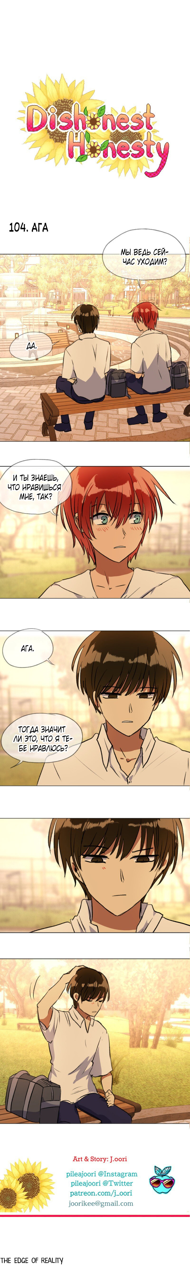 Манга Нечестная честность - Глава 104 Страница 1