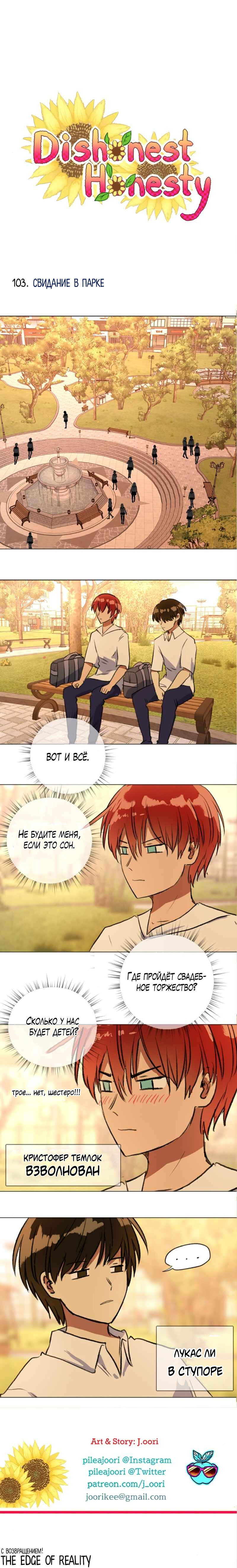 Манга Нечестная честность - Глава 103 Страница 1