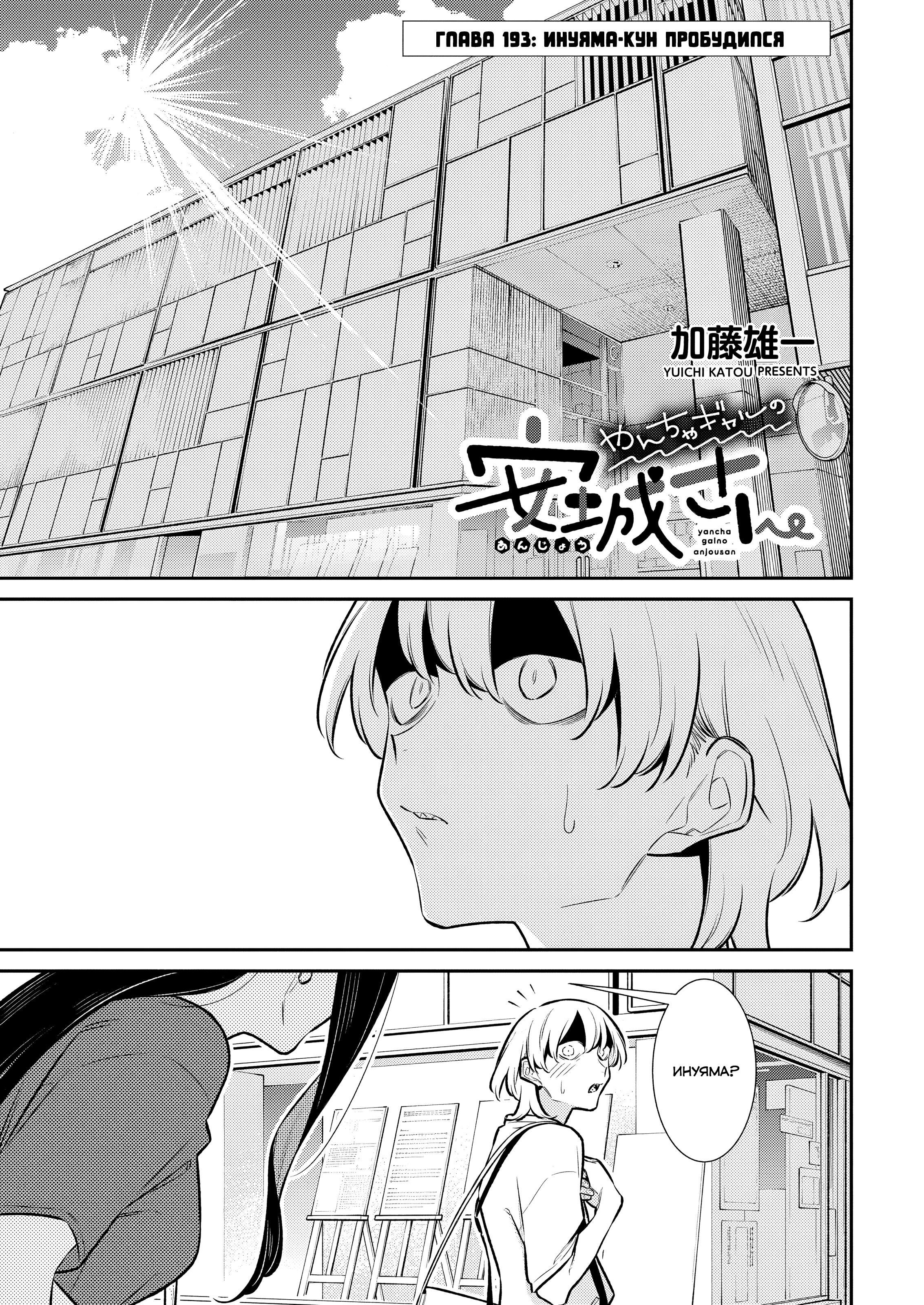 Манга Озорная Гяру Андзё-сан - Глава 193 Страница 1