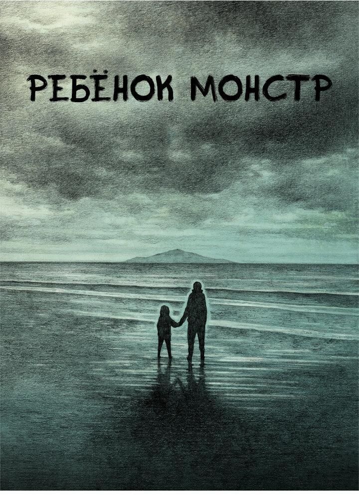 Манга Ребенок Монстр - Глава 61 Страница 17