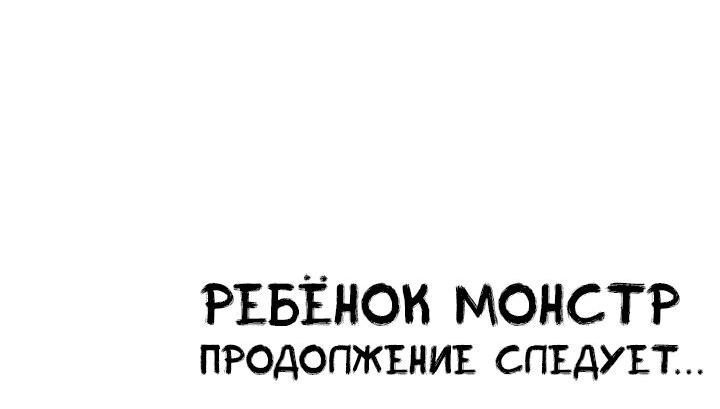 Манга Ребенок Монстр - Глава 60 Страница 80