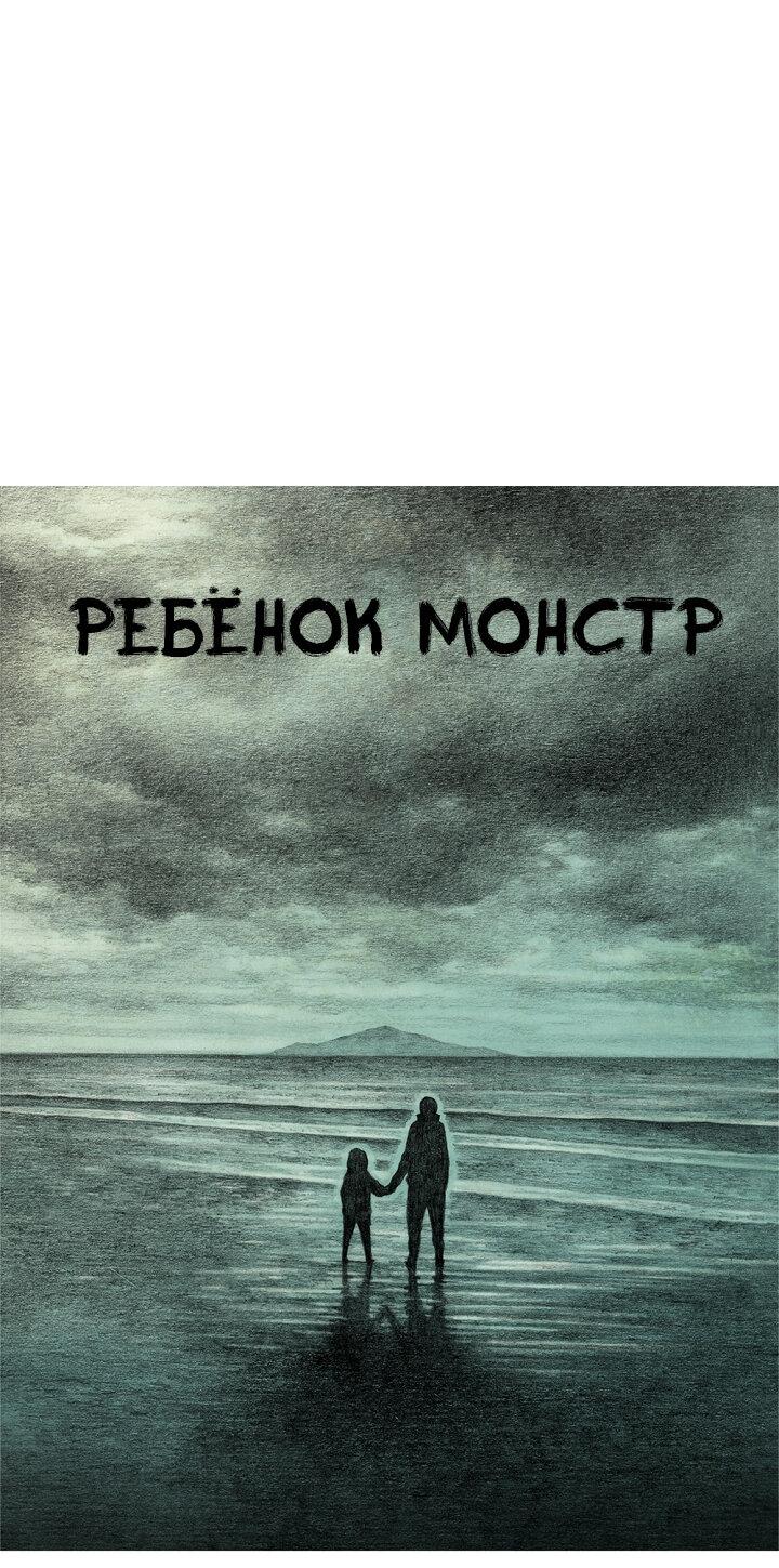 Манга Ребенок Монстр - Глава 60 Страница 13