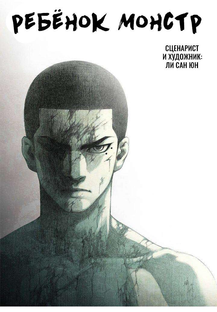 Манга Ребенок Монстр - Глава 39 Страница 3