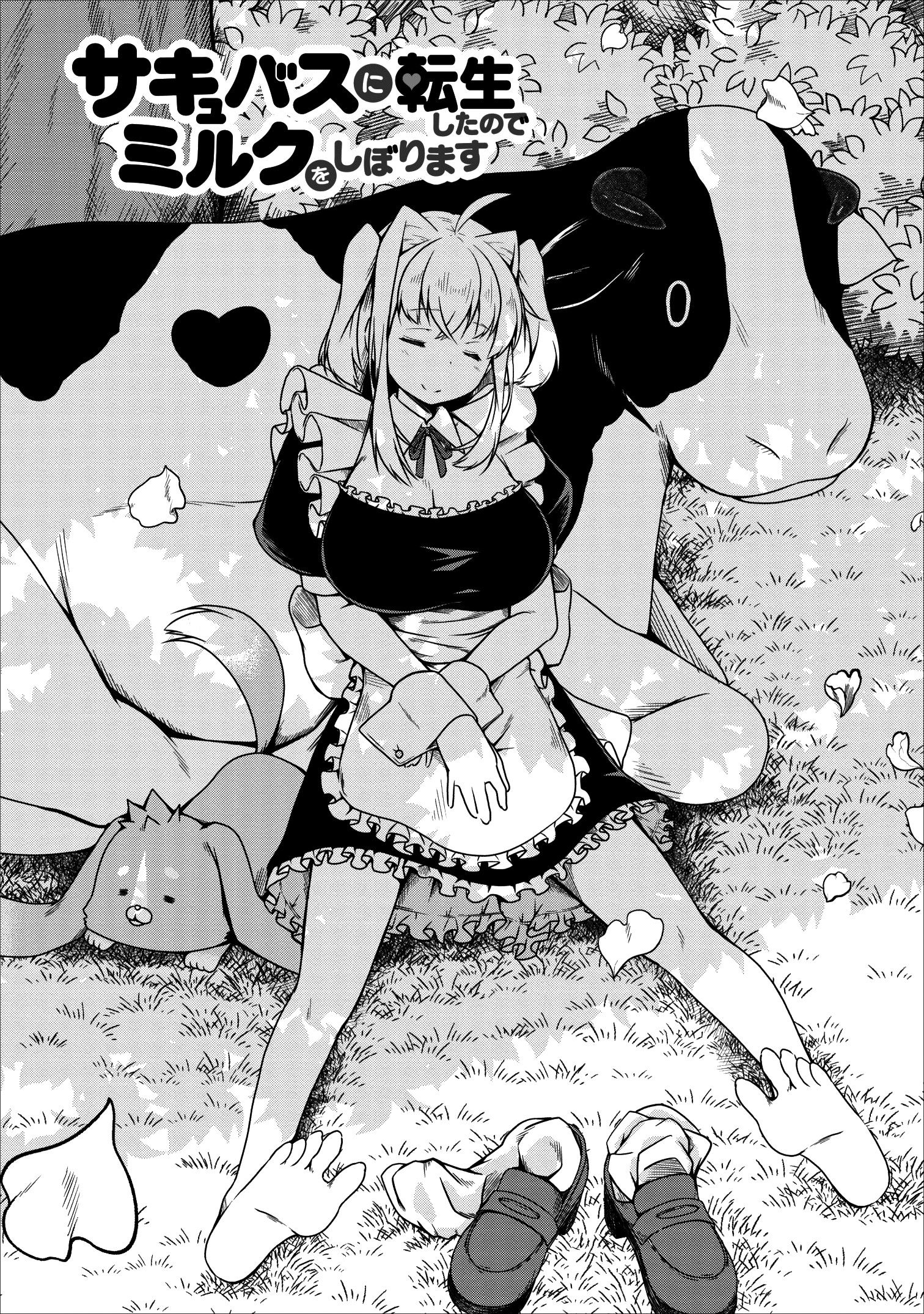 Манга Я переродился в суккуба, но пью молоко - Глава 19 Страница 1