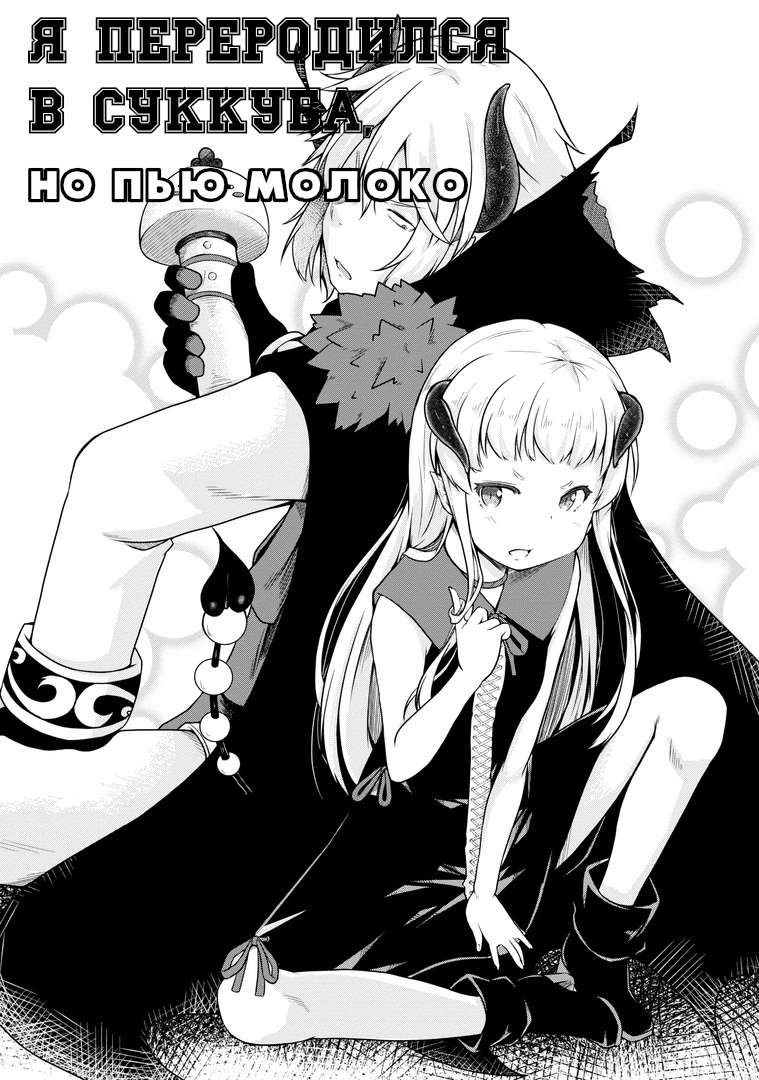 Манга Я переродился в суккуба, но пью молоко - Глава 18 Страница 2