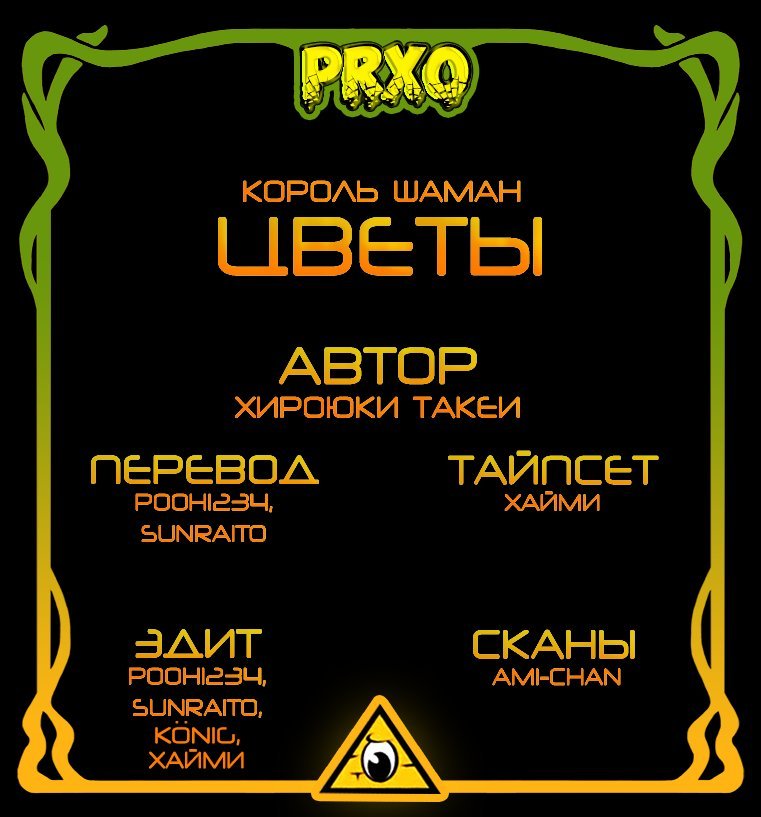 Манга Король-Шаман: Цветы - Глава 11 Страница 1