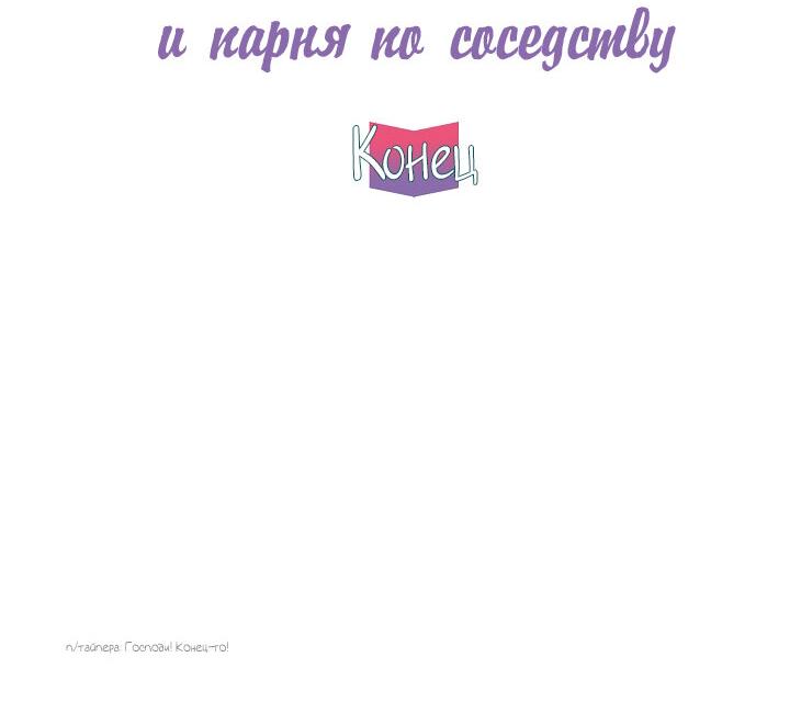 Манга Странная история романиста и парня по соседству - Глава 160 Страница 63
