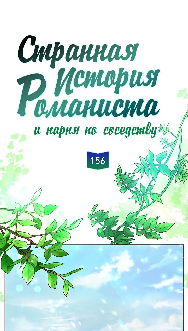 Манга Странная история романиста и парня по соседству - Глава 156 Страница 33