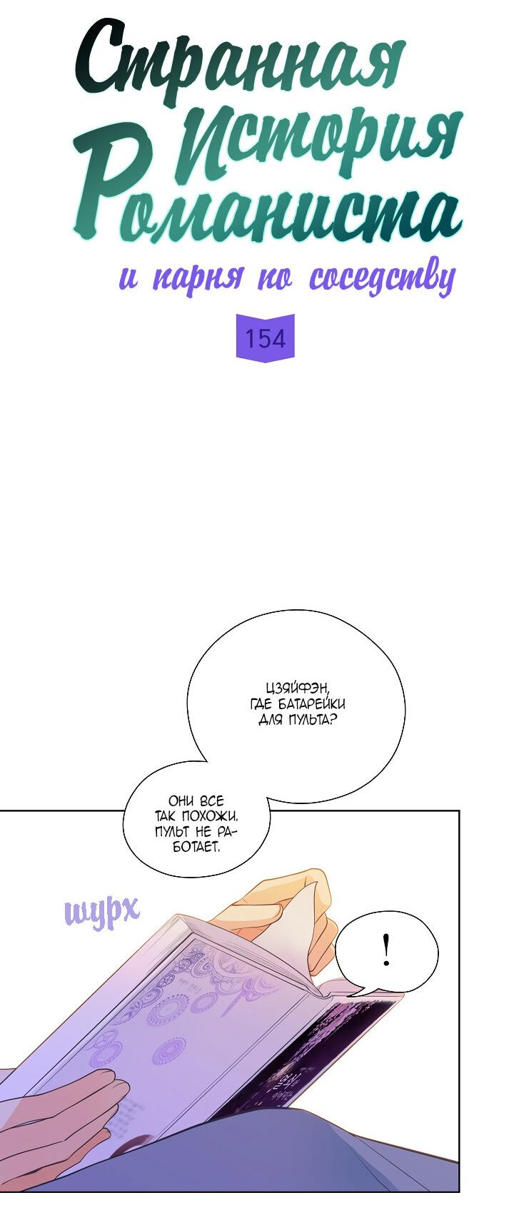 Манга Странная история романиста и парня по соседству - Глава 154 Страница 33