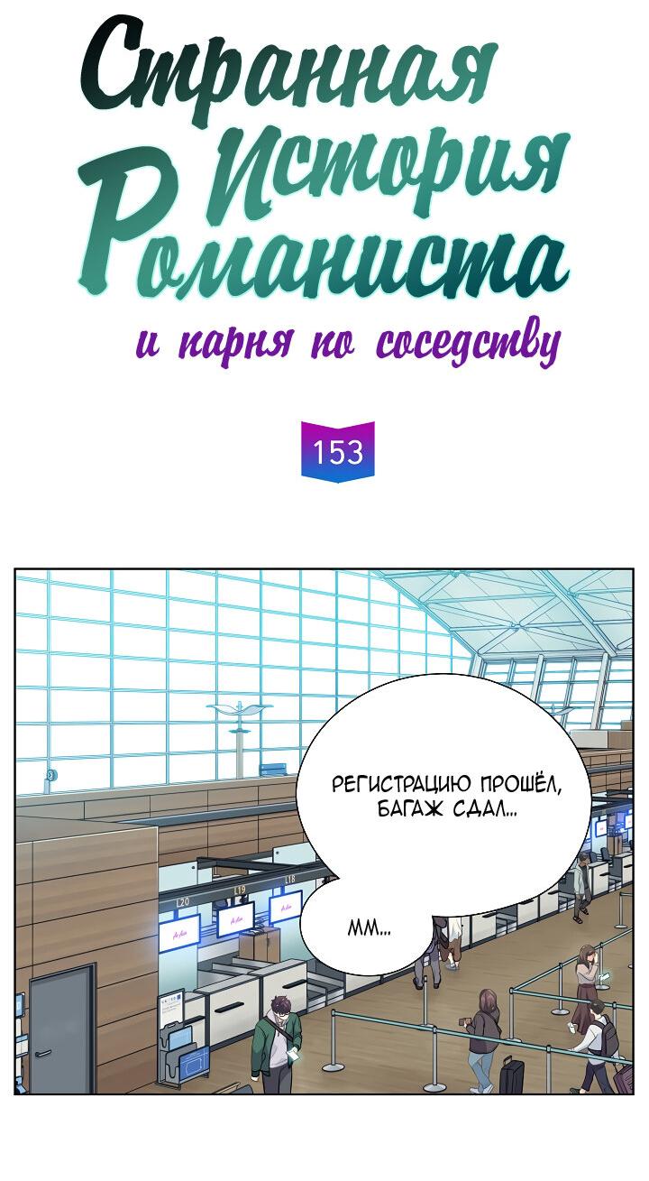 Манга Странная история романиста и парня по соседству - Глава 153 Страница 8