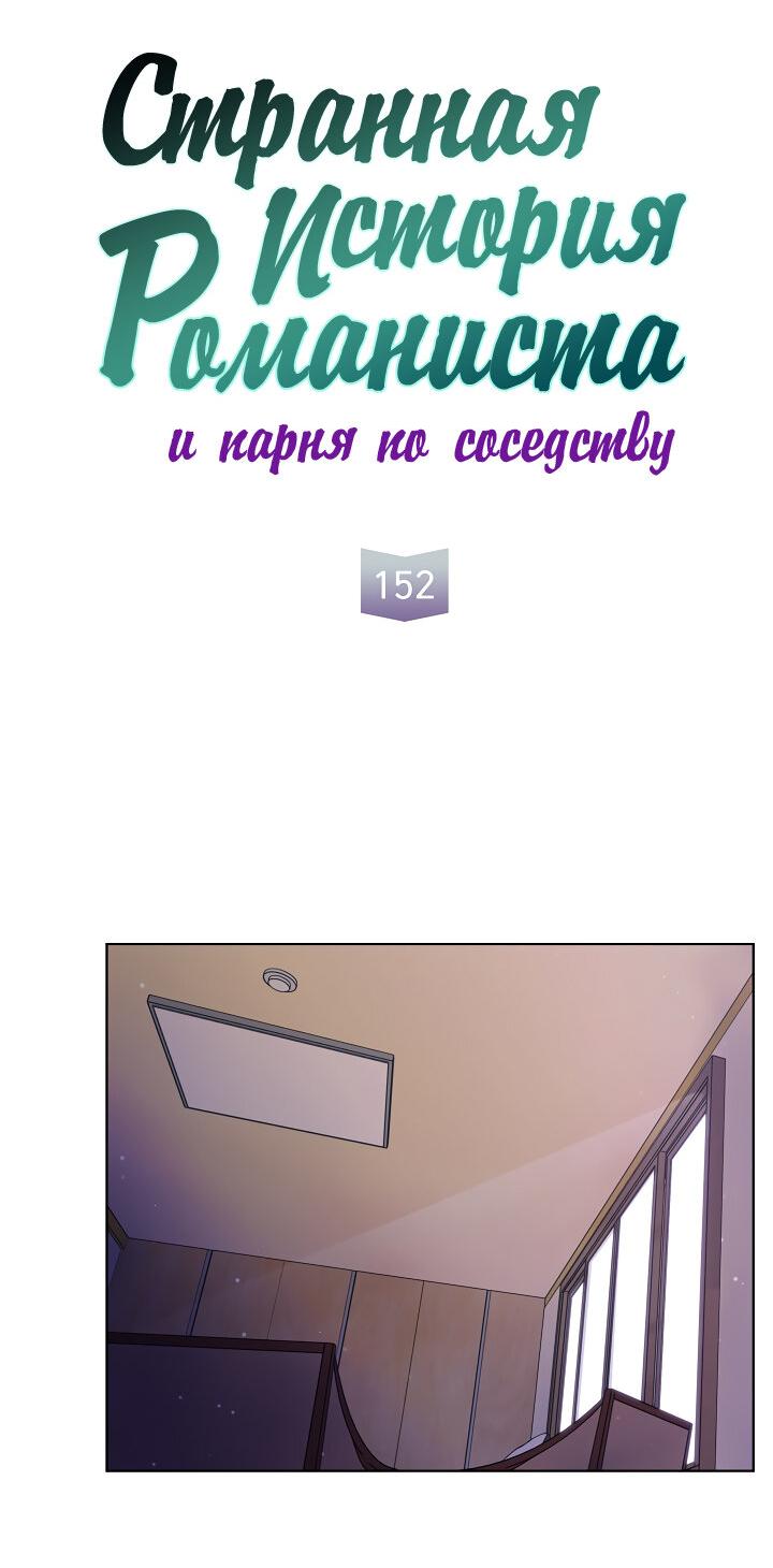 Манга Странная история романиста и парня по соседству - Глава 152 Страница 17