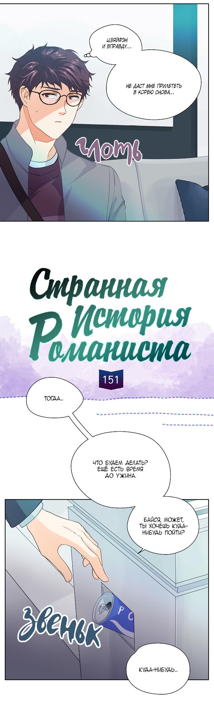 Манга Странная история романиста и парня по соседству - Глава 151 Страница 5