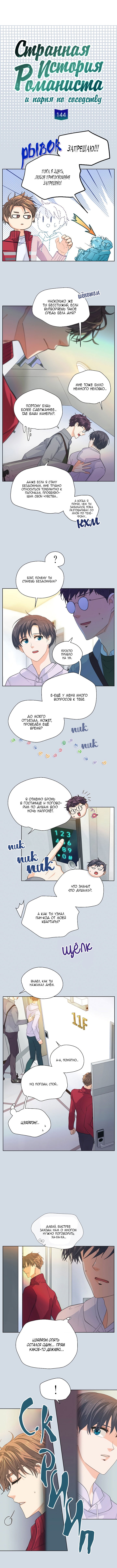 Манга Странная история романиста и парня по соседству - Глава 144 Страница 3