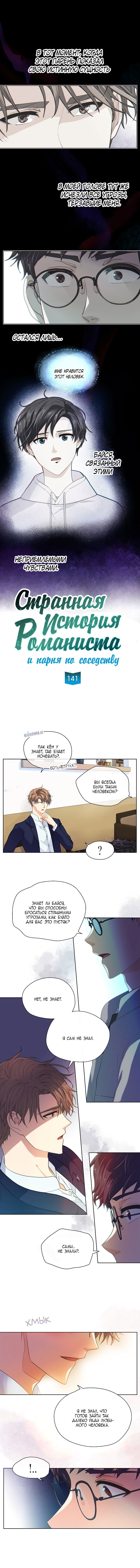 Манга Странная история романиста и парня по соседству - Глава 141 Страница 2