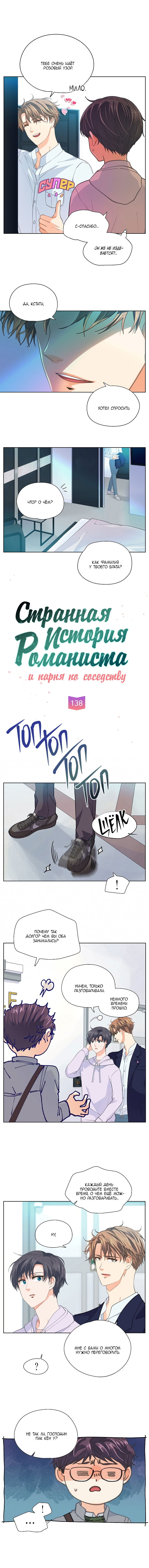 Манга Странная история романиста и парня по соседству - Глава 138 Страница 3