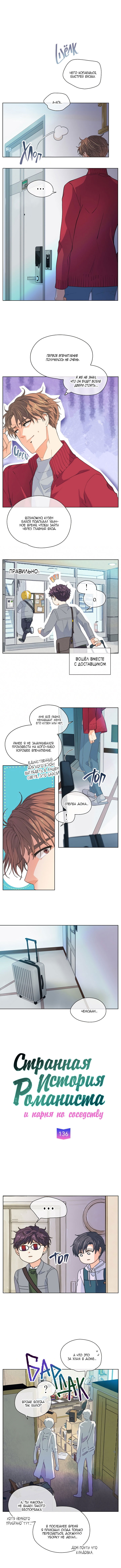 Манга Странная история романиста и парня по соседству - Глава 136 Страница 3