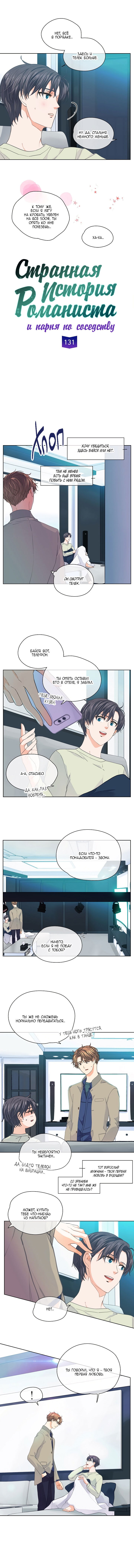 Манга Странная история романиста и парня по соседству - Глава 131 Страница 7