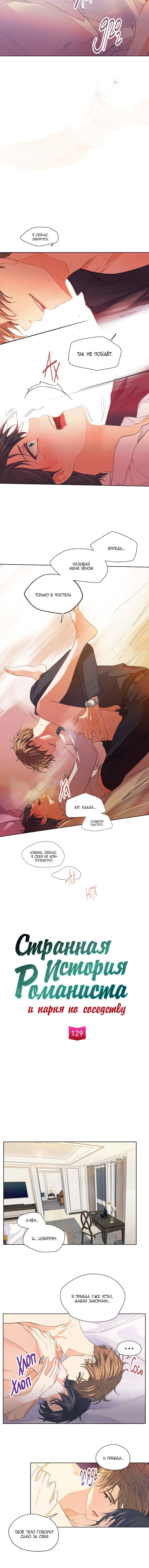 Манга Странная история романиста и парня по соседству - Глава 129 Страница 7