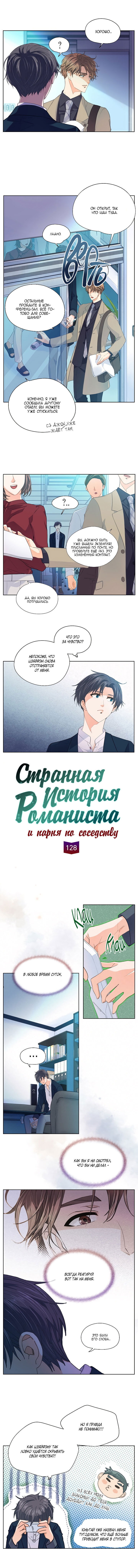 Манга Странная история романиста и парня по соседству - Глава 128 Страница 3
