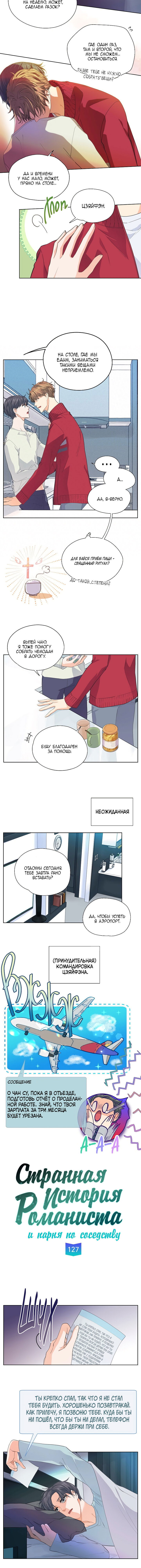 Манга Странная история романиста и парня по соседству - Глава 127 Страница 5