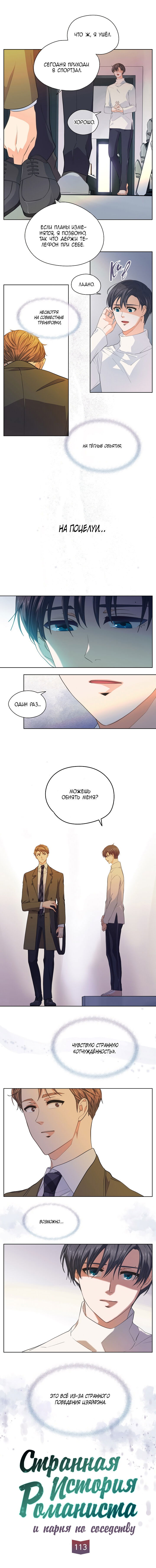 Манга Странная история романиста и парня по соседству - Глава 113 Страница 7