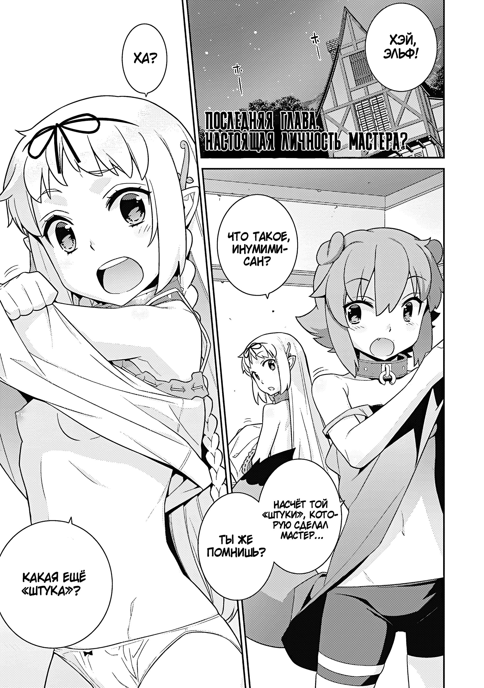 Манга Рабыня-эльфийка из другого мира. - Глава 135 Страница 1